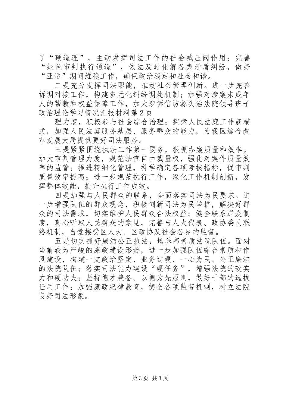 法院领导班子政治理论学习情况汇报材料_第3页