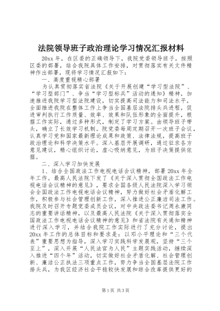 法院领导班子政治理论学习情况汇报材料