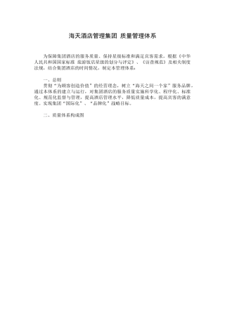 海天酒店管理集团 质量管理体系