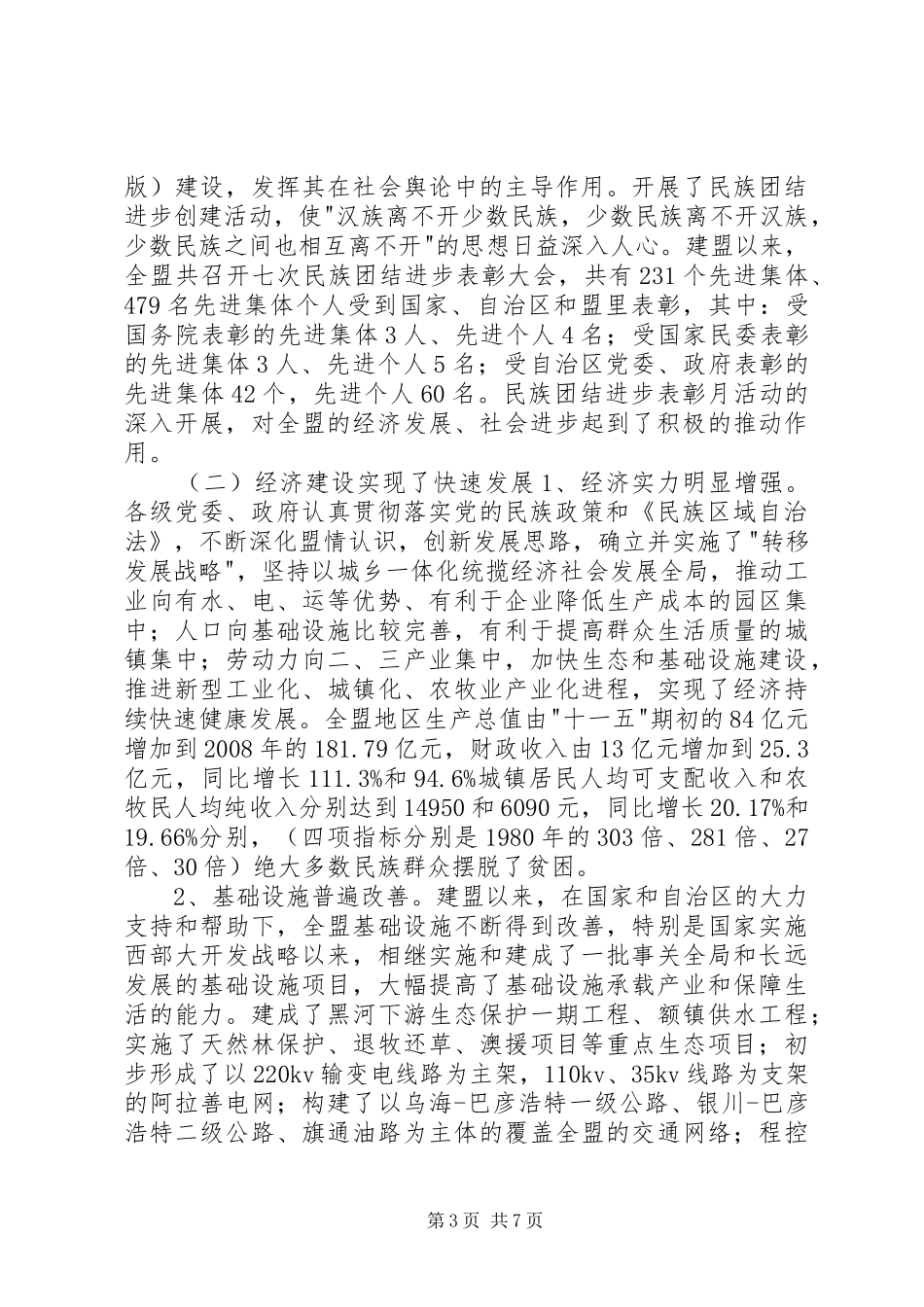 关于贯彻实施《民族区域自治法》情况的调研报告_第3页