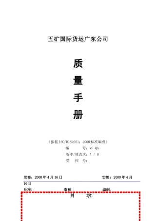 五矿货运d的质量手册(doc 38)