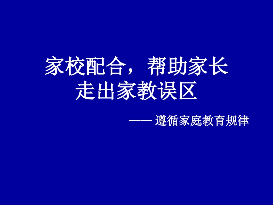 家校配合，帮助家长走出家教误区_第1页