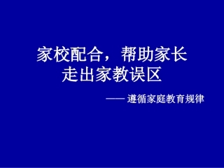 家校配合，帮助家长走出家教误区