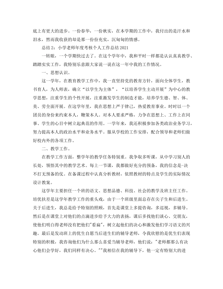 2021年度工作参考总结小学教师年度考核个人工作参考总结2_第3页