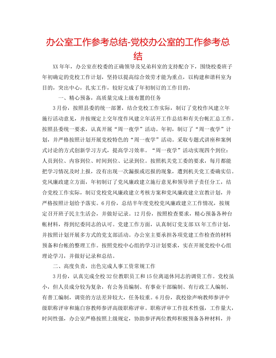 办公室工作参考总结党校办公室的工作参考总结_第1页