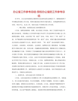 办公室工作参考总结党校办公室的工作参考总结