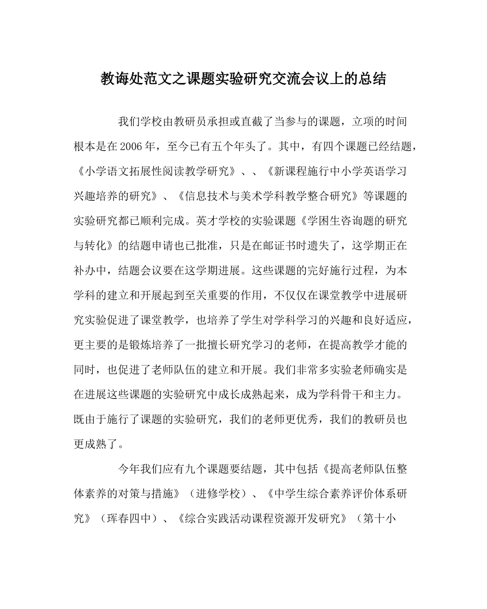 教导处范文课题实验研究交流会议上的总结_第1页