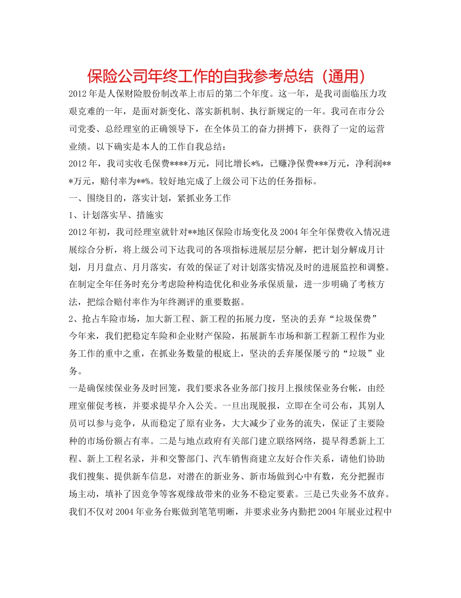 保险公司年终工作的自我参考总结（通用）_第1页