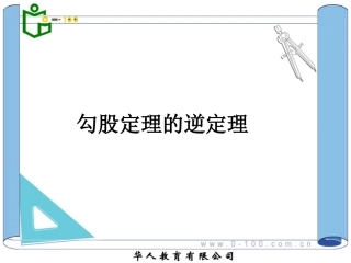 勾股定理的逆定理2