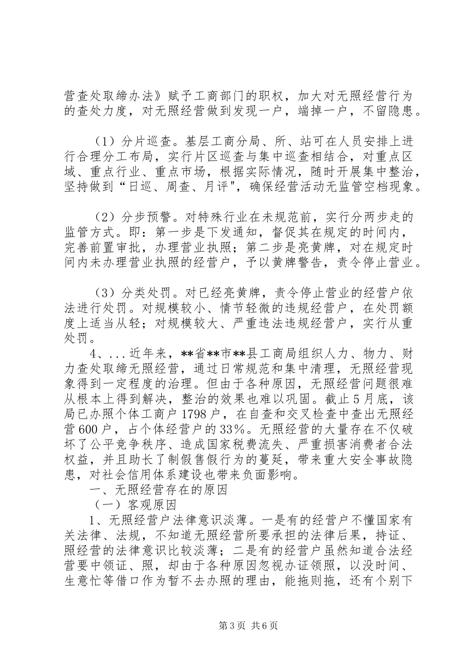 工商部门对无照经营成因调研报告_第3页