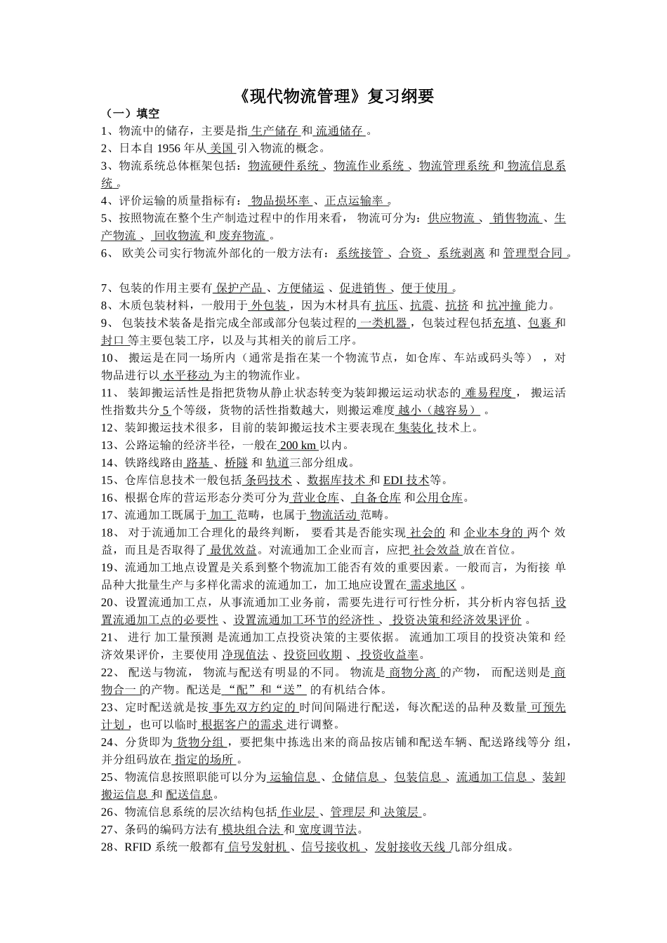 山东财经大学2013《现代物流管理》复习纲要_第1页