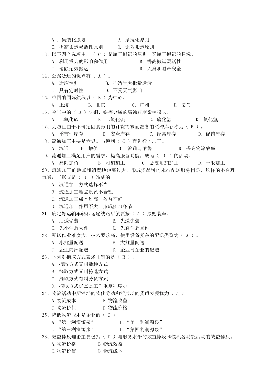 山东财经大学2013《现代物流管理》复习纲要_第3页