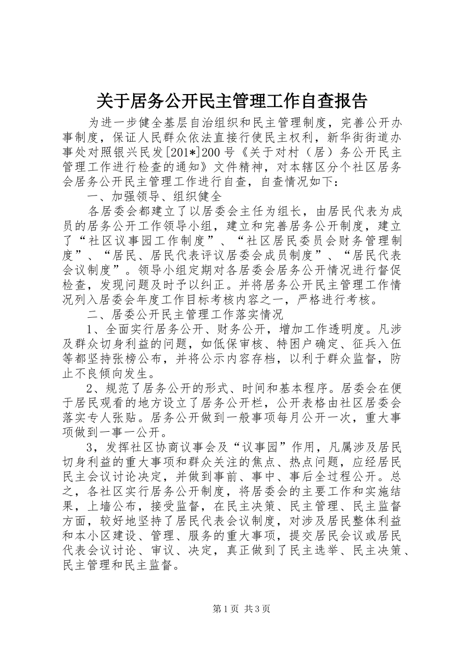 关于居务公开民主管理工作自查报告_第1页