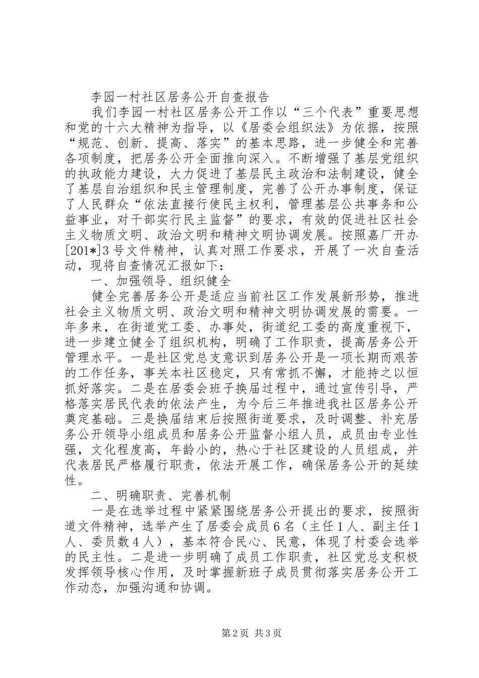 关于居务公开民主管理工作自查报告_第2页