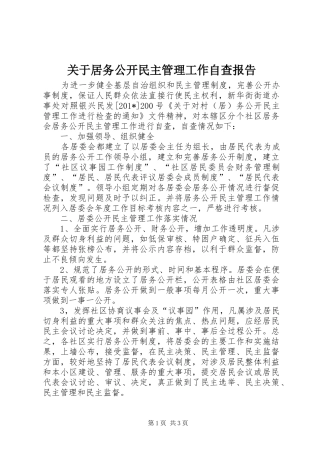 关于居务公开民主管理工作自查报告