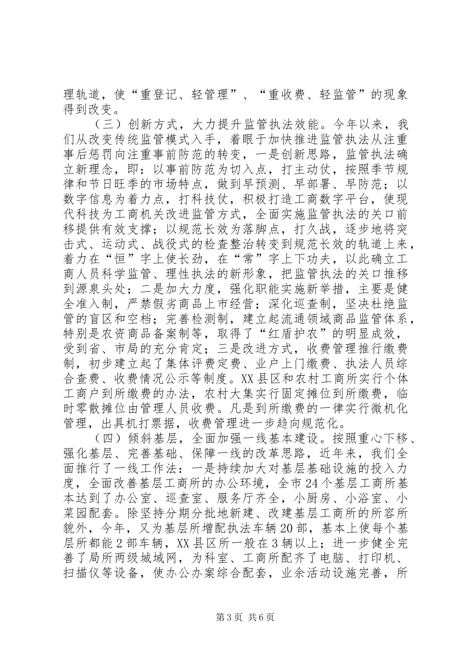 关于实施“小局大所”改革和开展“岗位大练兵”情况汇报_第3页