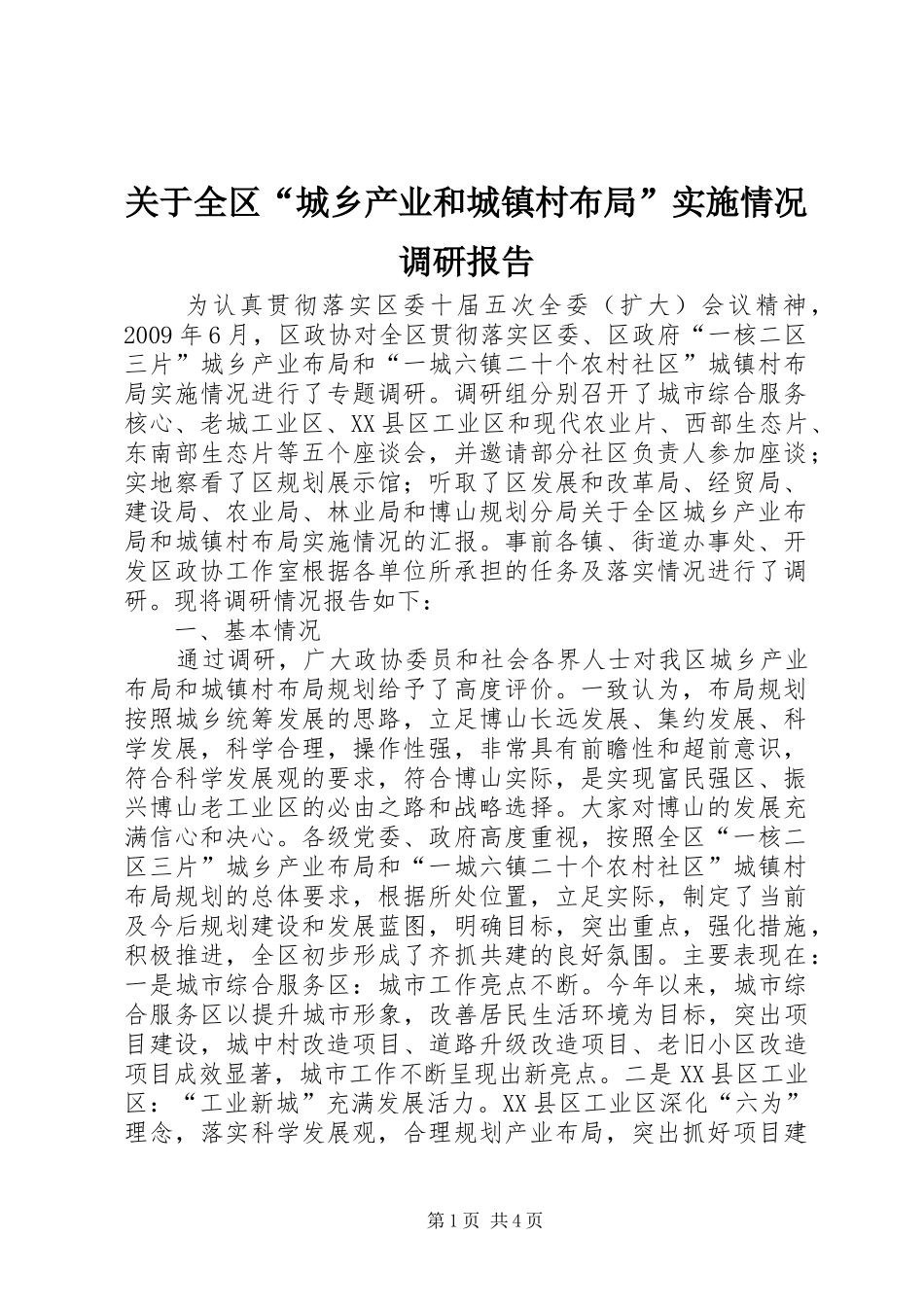 关于全区“城乡产业和城镇村布局”实施情况调研报告_第1页