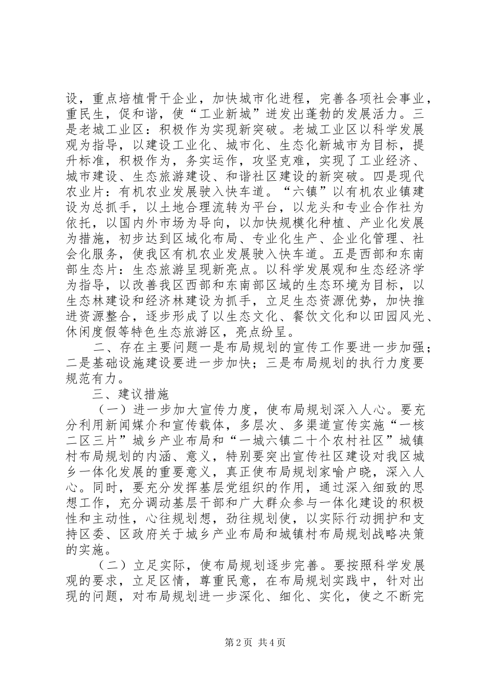 关于全区“城乡产业和城镇村布局”实施情况调研报告_第2页