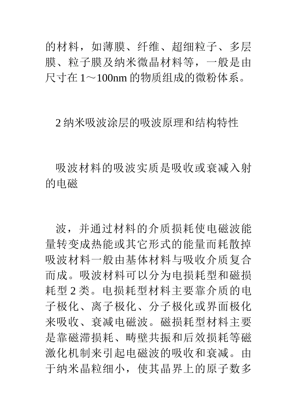 新型纳米吸波涂层材料的研究进展_第2页
