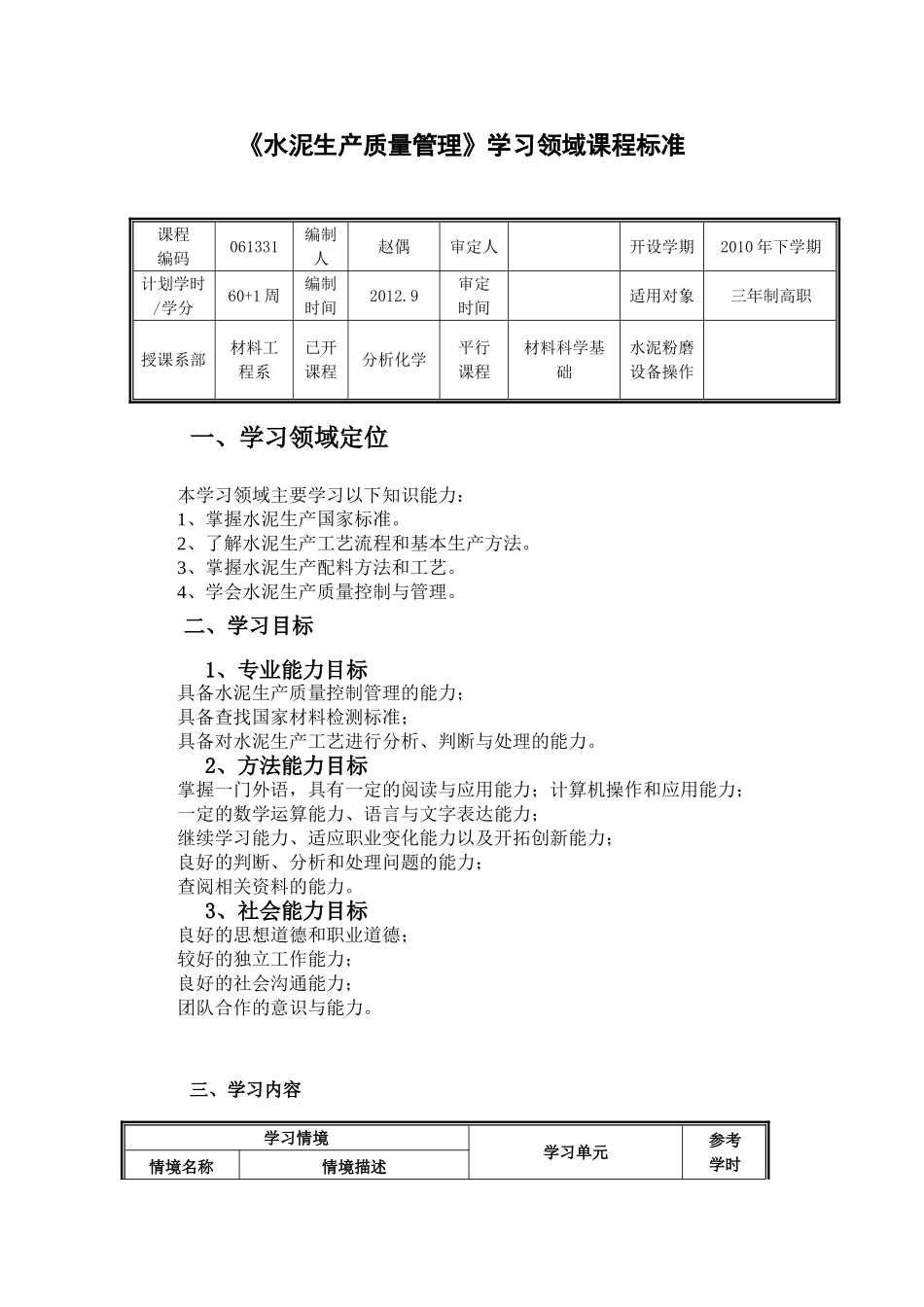 水泥生产质量管理课程标准_第1页
