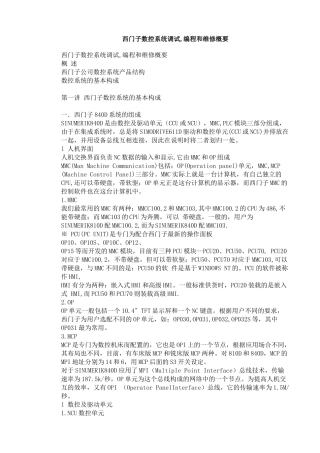 西门子数控系统调试、编程和维修概要