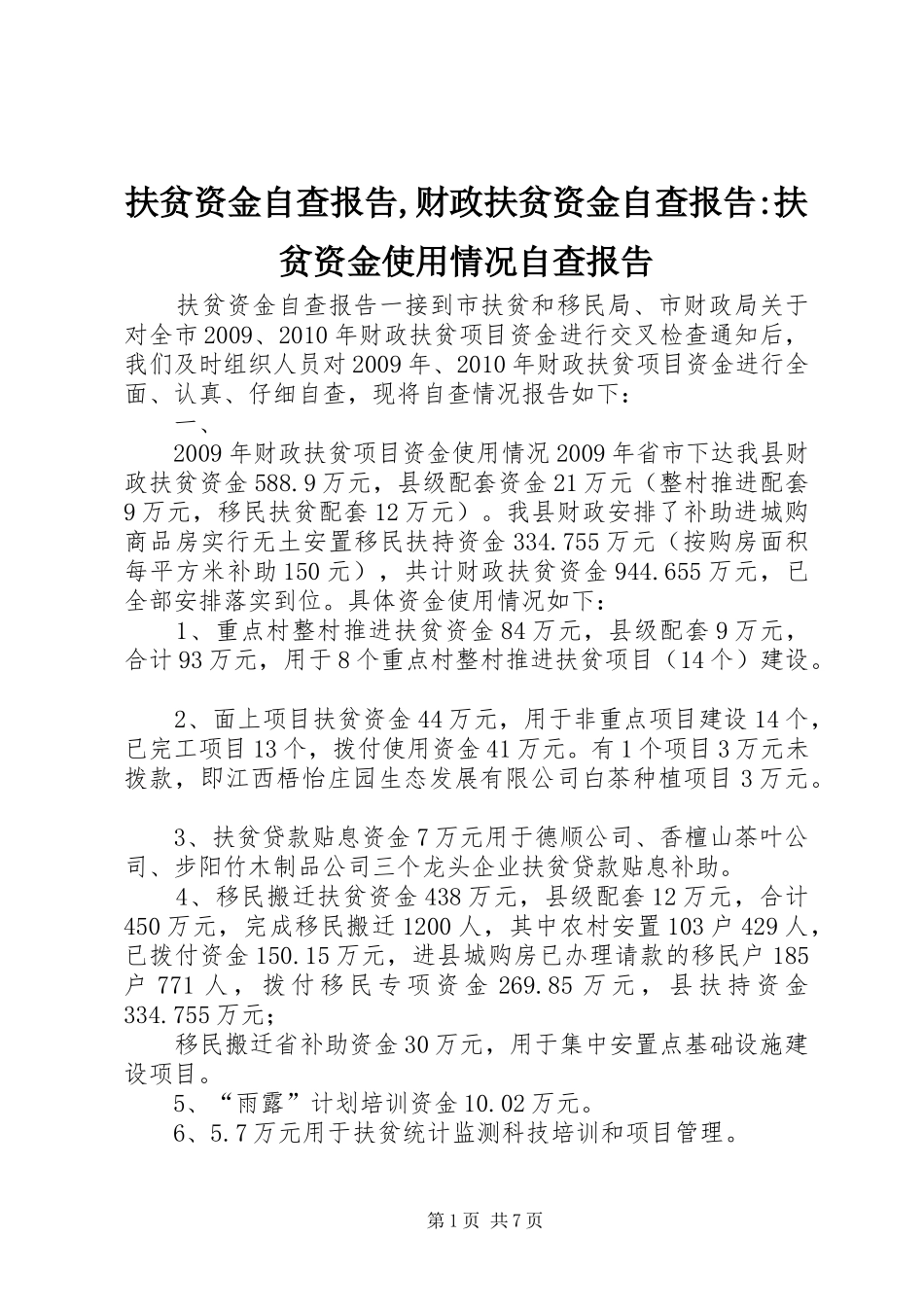 扶贫资金自查报告,财政扶贫资金自查报告-扶贫资金使用情况自查报告_第1页
