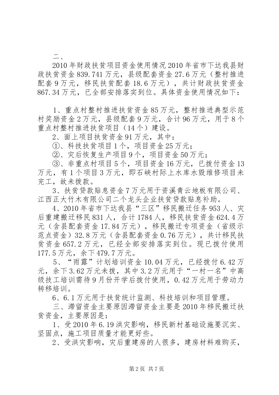 扶贫资金自查报告,财政扶贫资金自查报告-扶贫资金使用情况自查报告_第2页