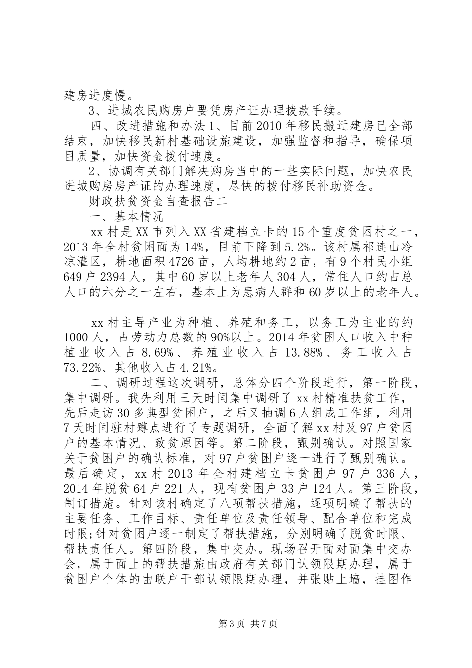 扶贫资金自查报告,财政扶贫资金自查报告-扶贫资金使用情况自查报告_第3页