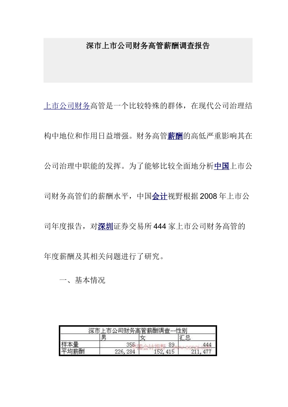 上市公司财务高管薪酬调研报告_第1页
