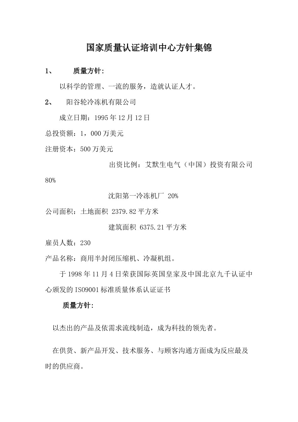 国家质量认证培训中心方针集锦19(1)_第1页