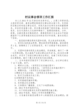 村议事会领导工作汇报