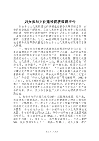 妇女参与文化建设现状调研报告