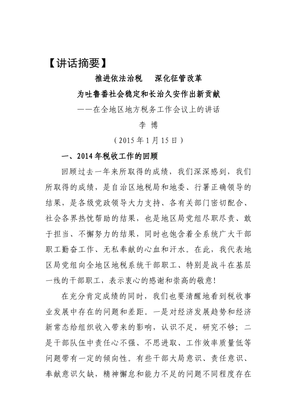 税务系统领导讲话专题篇_第1页