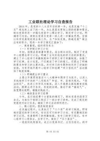 工业联社理论学习自查报告