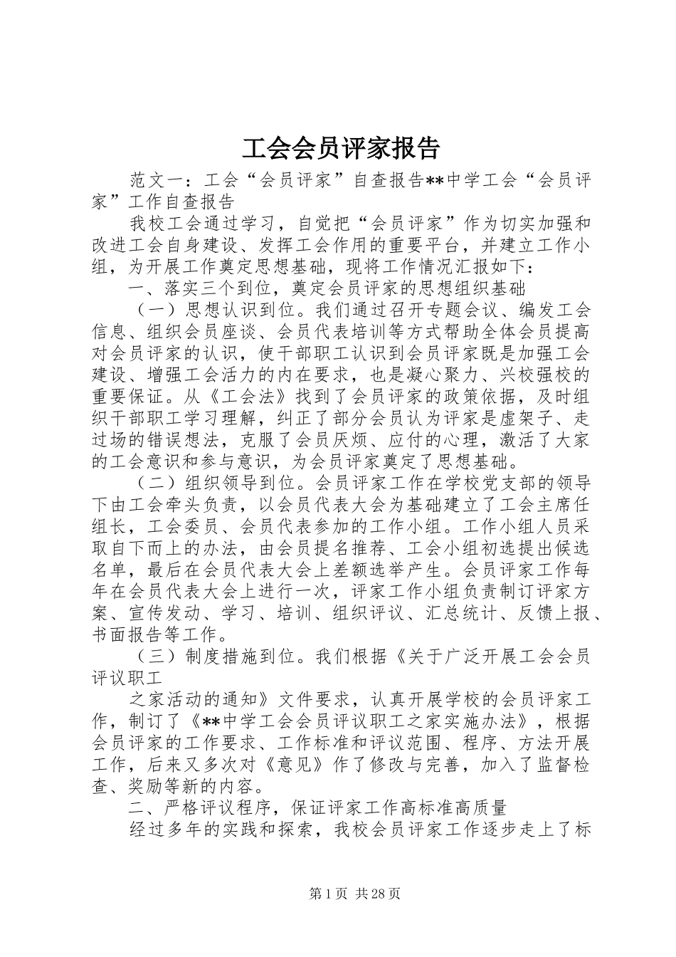 工会会员评家报告_第1页