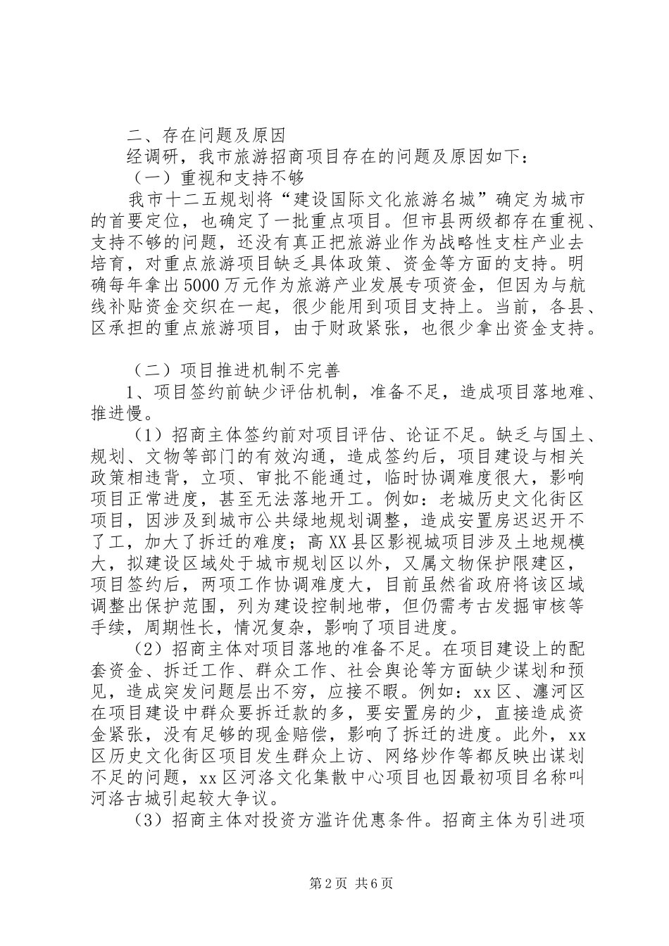 关于推进市旅游项目建设的调研报告_第2页