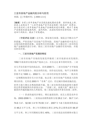 三亚市房地产金融风险分析与防范