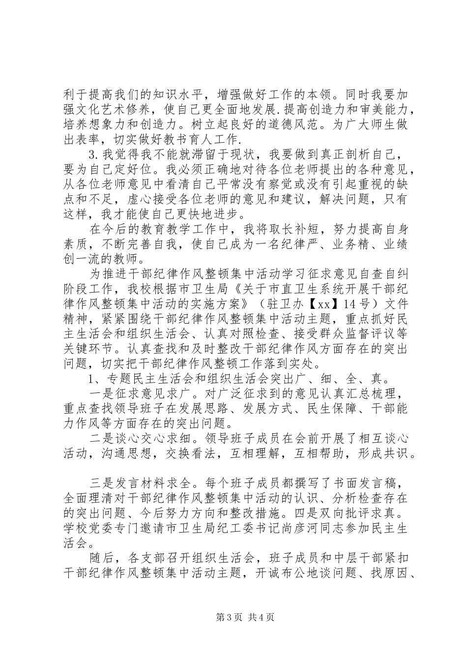 干部纪律作风整顿自查自纠报告_第3页