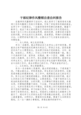 干部纪律作风整顿自查自纠报告