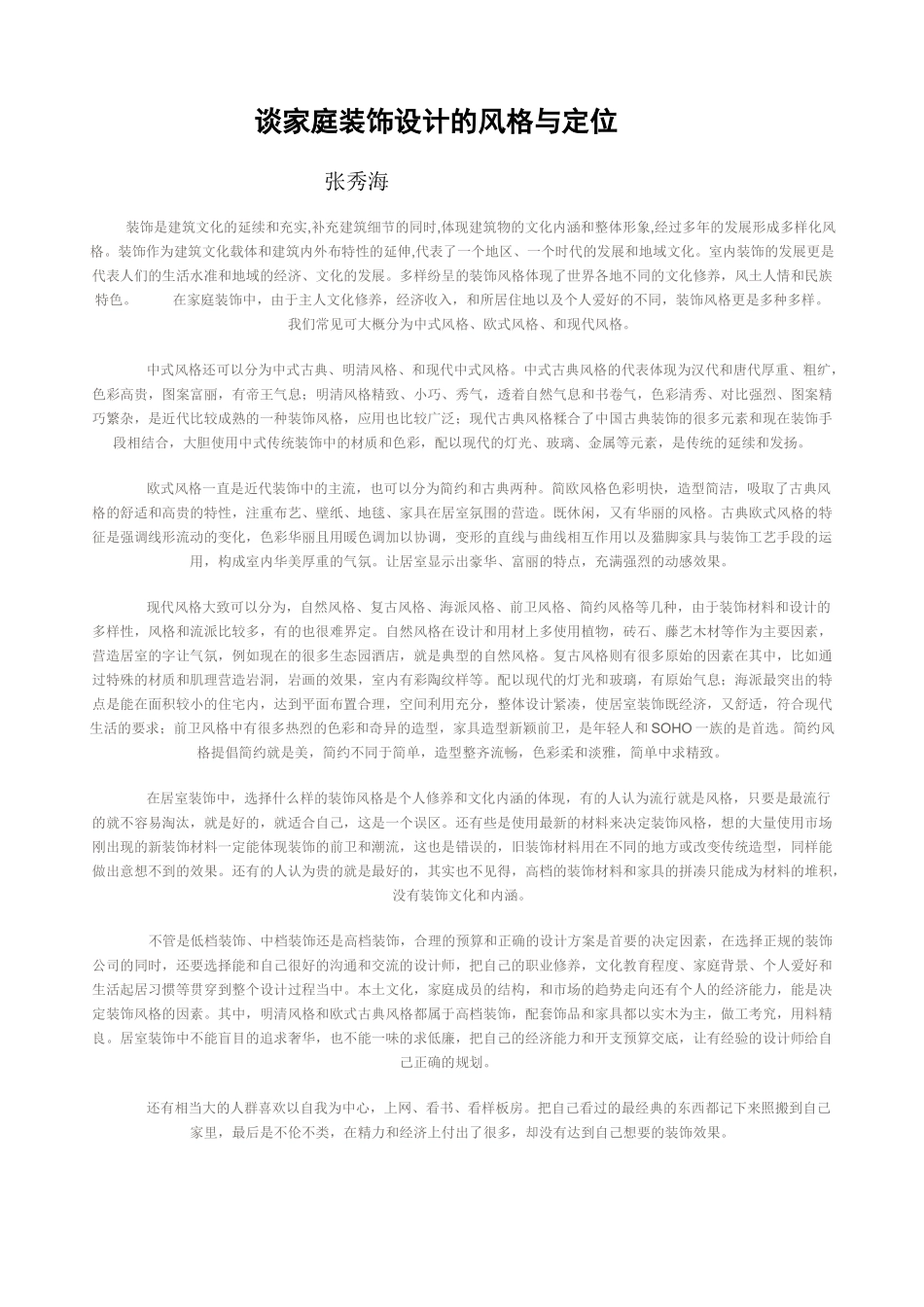谈家庭装饰设计的风格与定位_第1页