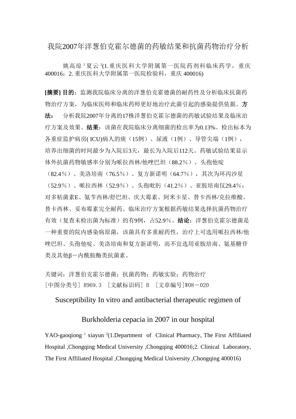 我院2007年洋葱伯克霍尔德菌的药敏结果和抗菌药物治疗分析_第1页