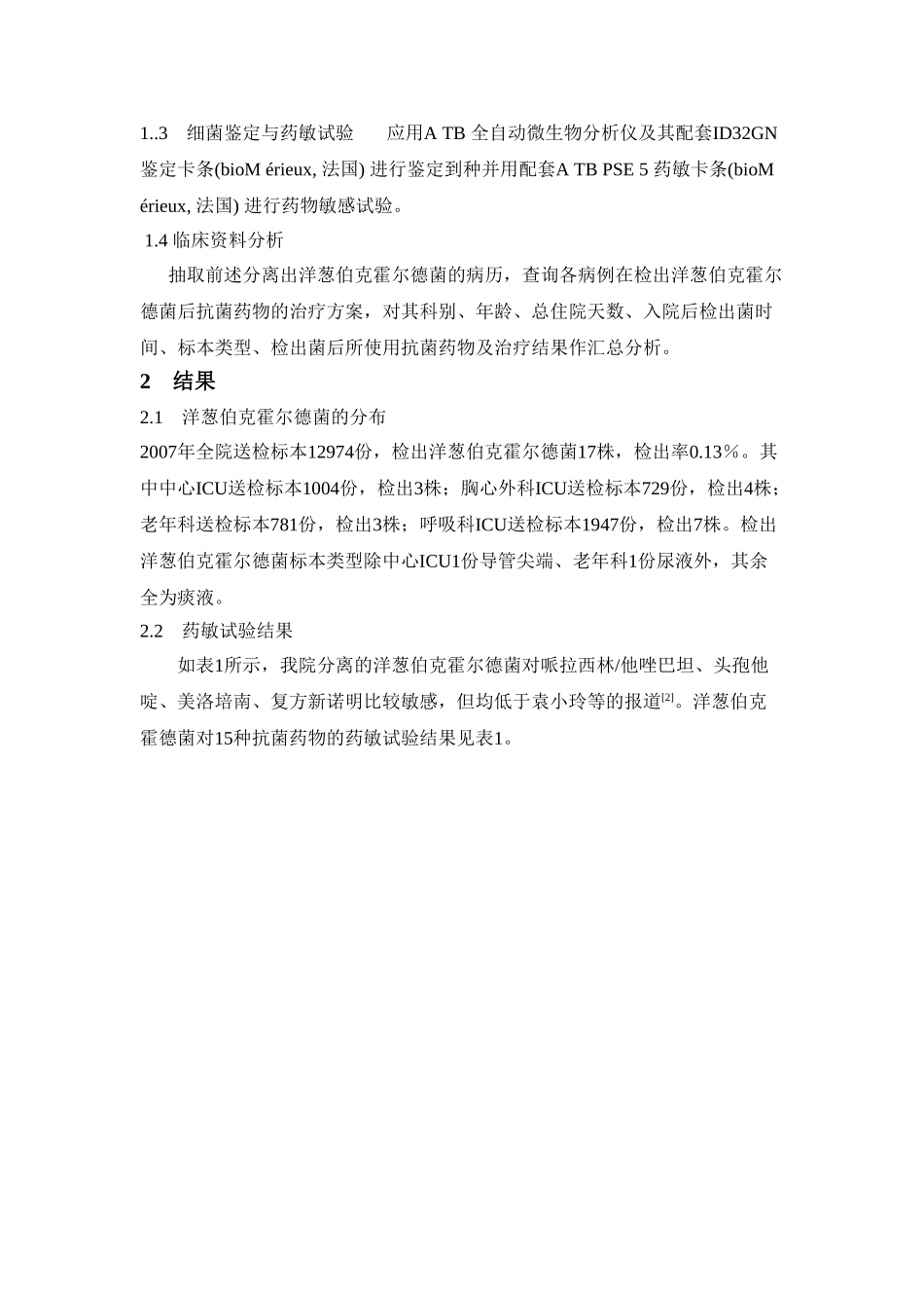 我院2007年洋葱伯克霍尔德菌的药敏结果和抗菌药物治疗分析_第3页