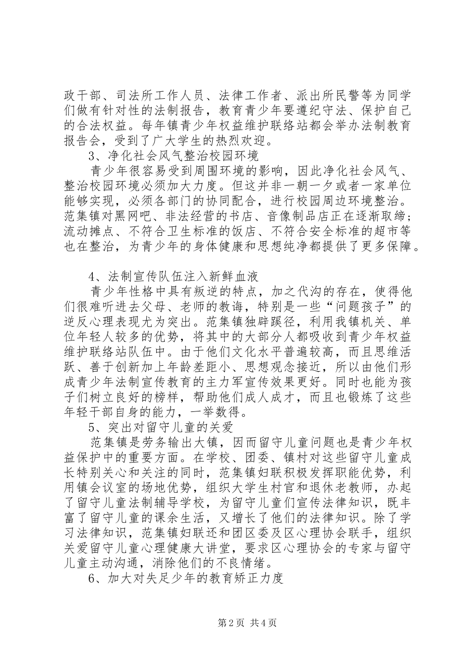 范集镇青少年权益维护工作调研报告_第2页