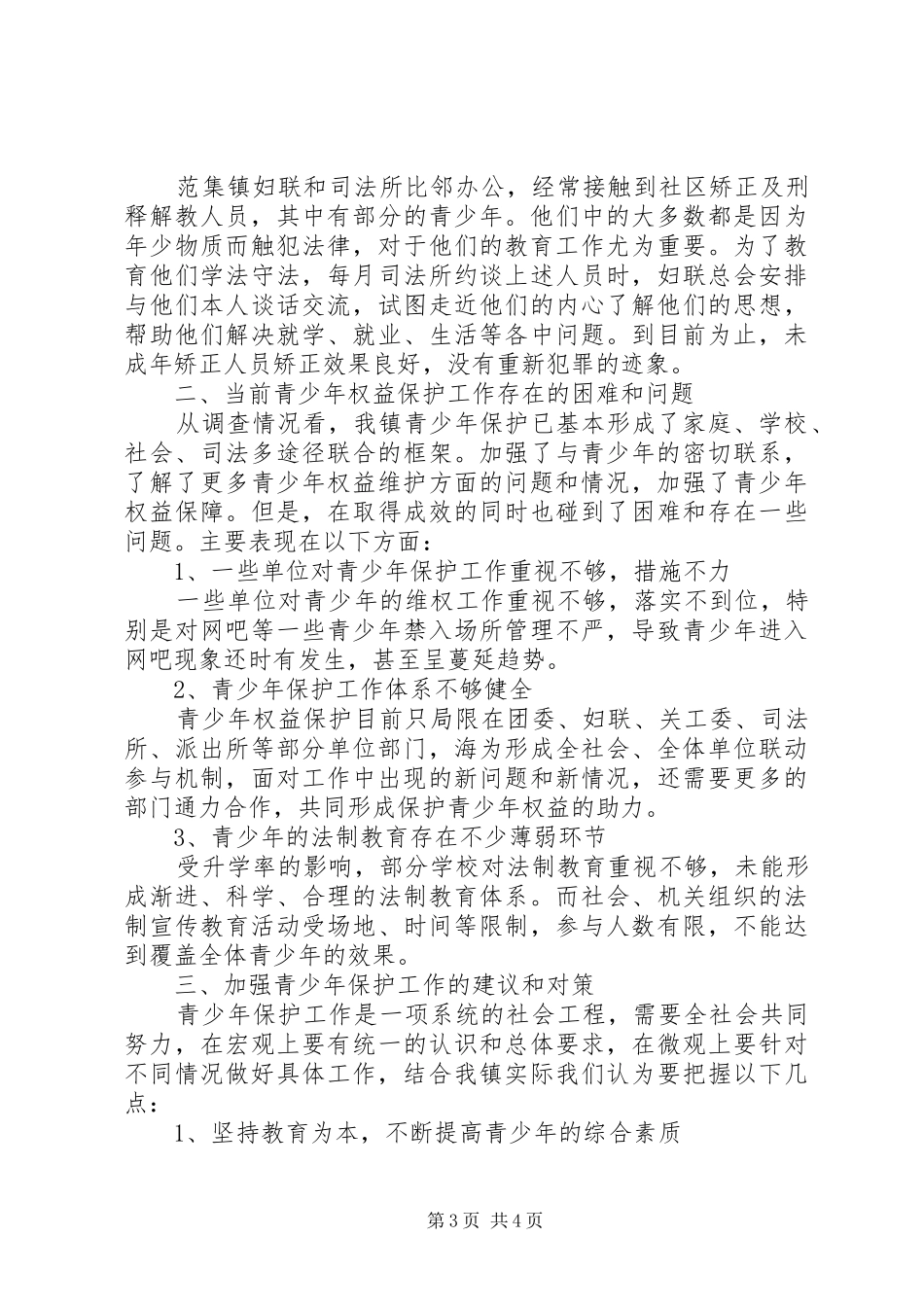 范集镇青少年权益维护工作调研报告_第3页