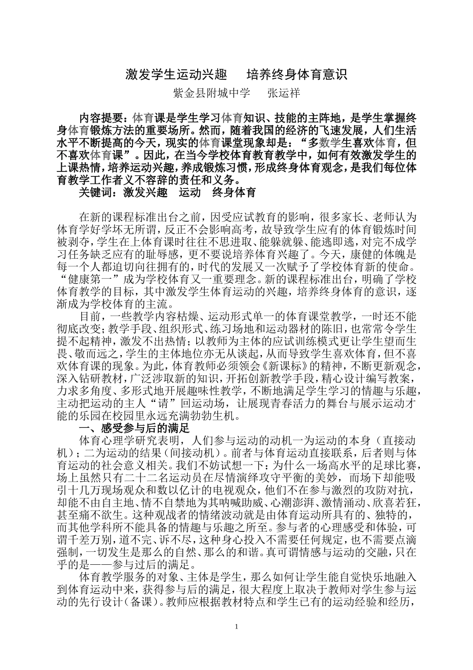 激发学生运动兴趣培养终身体育意识_第1页
