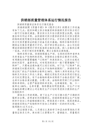 供销部质量管理体系运行情况报告