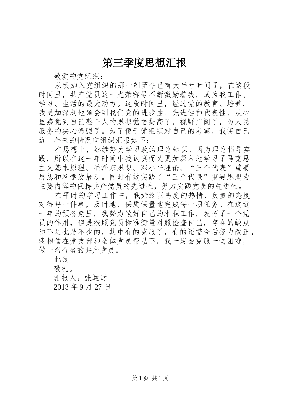 第三季度思想汇报 (16)_第1页