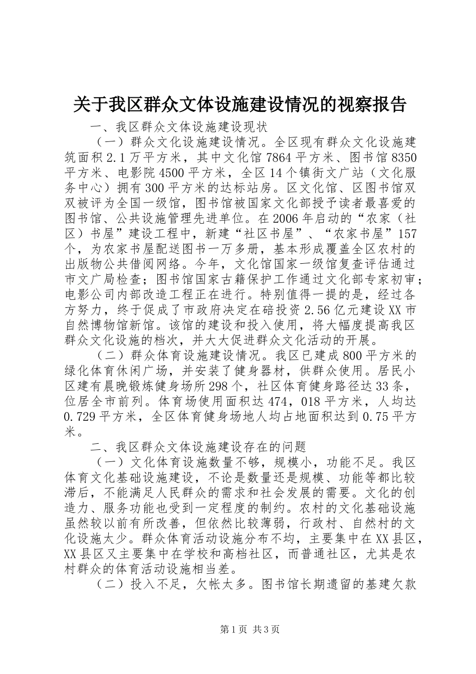 关于我区群众文体设施建设情况的视察报告_第1页