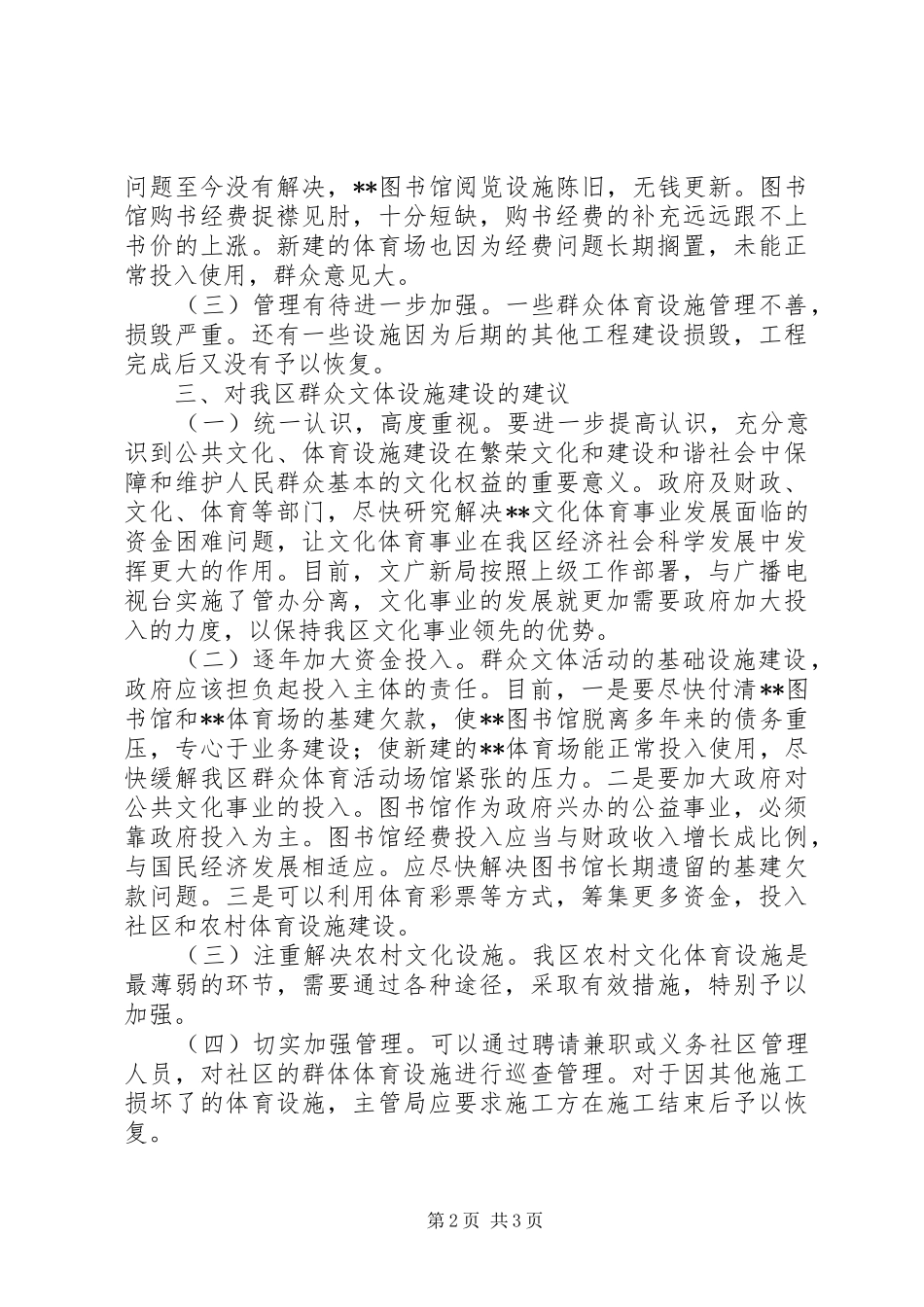 关于我区群众文体设施建设情况的视察报告_第2页