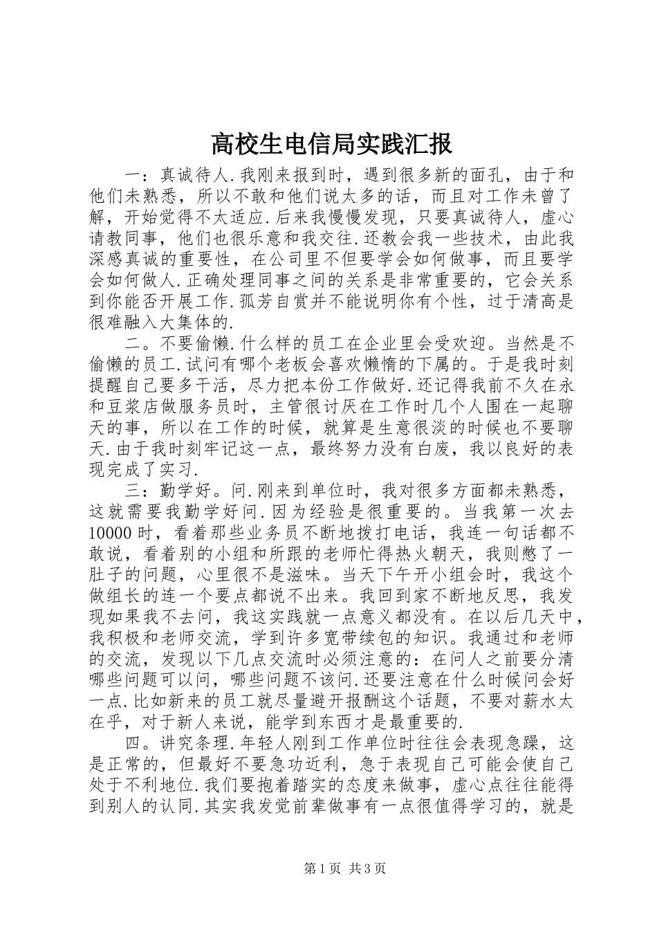 高校生电信局实践汇报_第1页